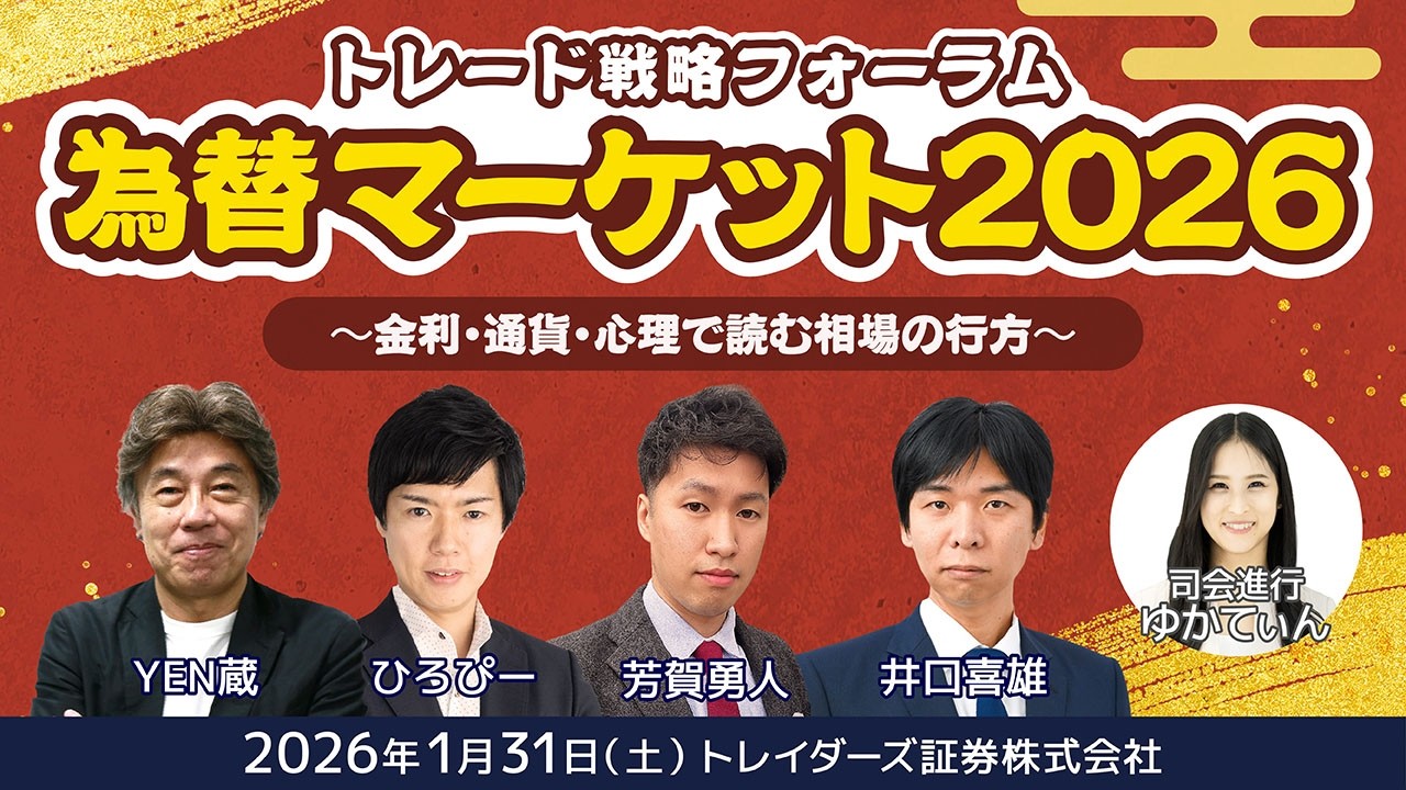 2026年1月31日（土）【みんなの新春セミナー】「為替マーケット2026