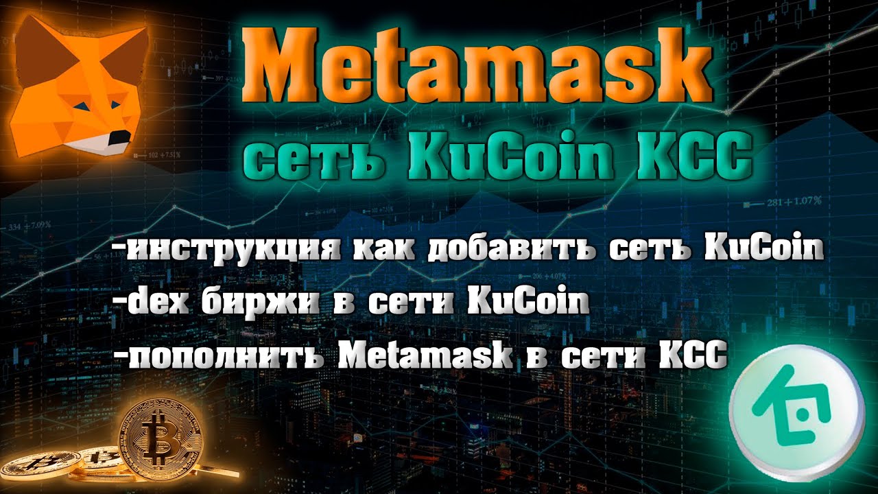Как добавить сеть KuCoin в Metamask\\Инструкция для Metamaska\\Биржа KuCoin\\DEX биржи KCC