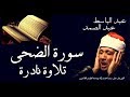 من أروع فيديوهات الشيخ عبدالباسط عبدالصمد سورة الضحى 