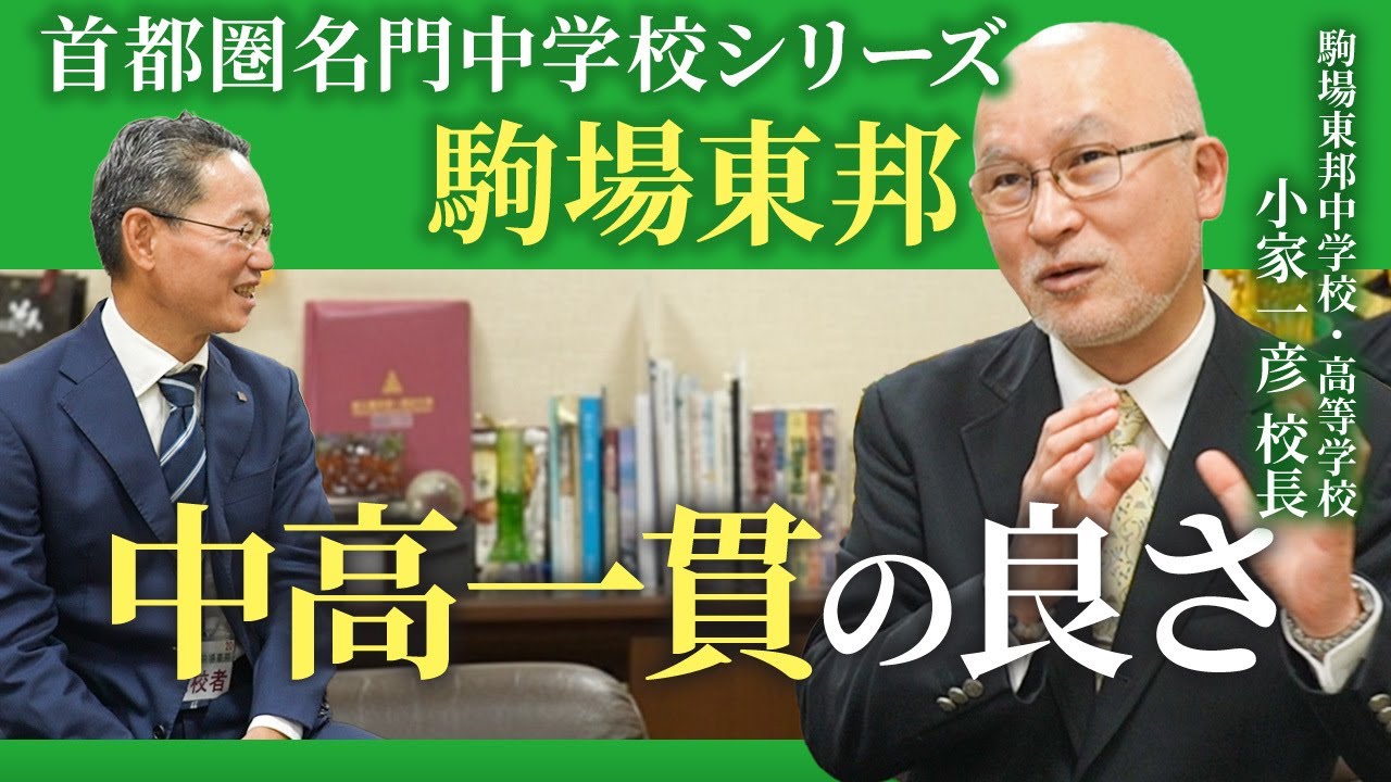 【首都圏名門中学校インタビュー：駒場東邦中 小家一彦校長④ 】中高一貫の良さ