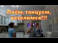 Поём песни под караоке/Пришли наши новые и старые друзья/Переезд на юг