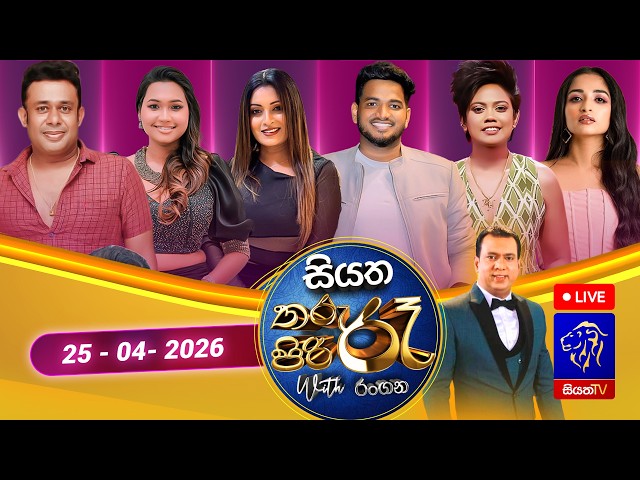 🔴 Siyatha Tharu Piri Re - සියත තරු පිරි රෑ | 2026 - 04 - 25 | Siyatha TV