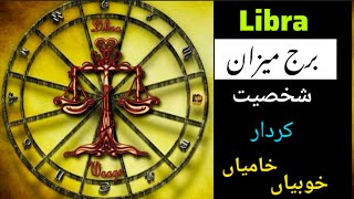 Burj Meezan (Libra) Ki Shakhsiyat | Khubsurti, Insaaf aur Pyar Se Bharpoor | Urdu Zodiac Info screenshot 1