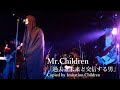 Mr.Children 「過去と未来と交信する男」 コピーバンド Imitation.Children @渋谷ラママ