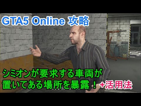 Gta5 Online攻略 シミオンが要求する車両が置いてある場所を暴露 活用法 Youtube