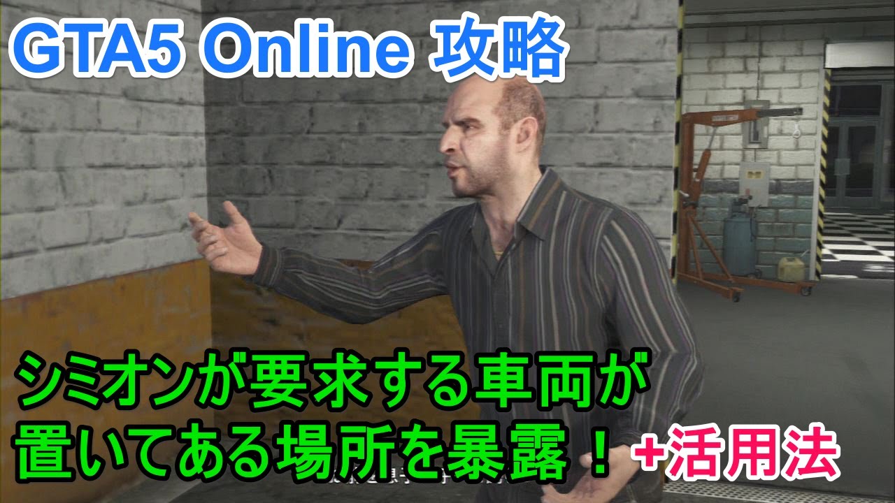 Gta5 Online攻略 シミオンが要求する車両が置いてある場所を暴露 活用法 Youtube