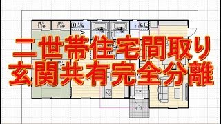 玄関共有の完全分離型二世帯住宅の間取り図 40坪と50坪の2パターン Youtube 玄関共有の完全分離型二世帯住宅の間取り図 40坪と50坪の2パターン Youtube