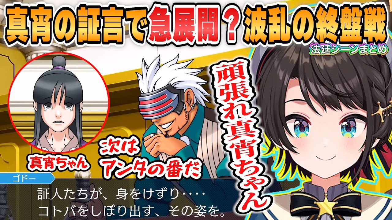 【スバル】真宵の証言で急展開?波乱の終盤戦に挑むスバルの「逆転裁判3第5話華麗なる逆転」法廷パートまとめ【ホロライブ/切り抜き/逆転裁判3】