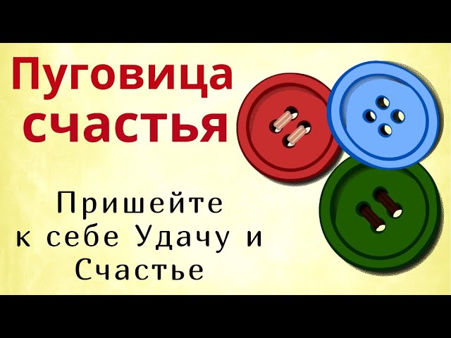 Возьмите пуговицу, пришивайте и говорите ... Это изменит вашу жизнь и принесёт счастье.