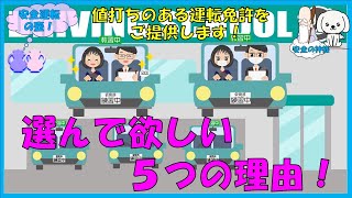 教習所を選んで欲しい５つの理由　値打ちのある運転免許をご提供します