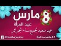 عيد المراة 8 مارس