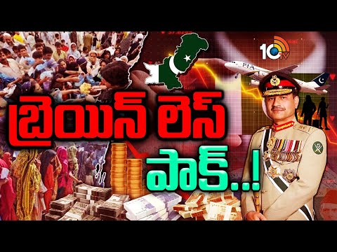 పాకిస్తాన్ పని ఇక అయిపోయినట్లేనా..? | Special Focus | Pakistan's Economy On Edge | Asim Munir | 10TV - 10TVNEWSTELUGU