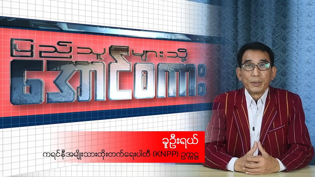 KNPPဥက္ကဋ္ဌ ခူဦးရယ် ပြောကြားခဲ့သော အောင်စကား - YouTube