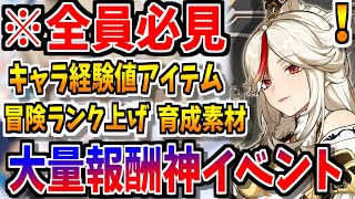 【原神】やらなきゃ損！冒険ランク上げキャラ育成両方できる神イベントが明日来るぞ！！！【原神インパクト　Genshin実況】