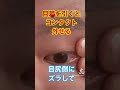【9秒】簡単にコンタクト外す方法　#shorts #short