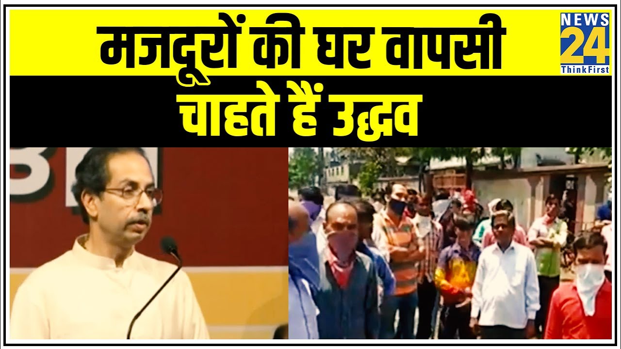 CM Uddhav Thackeray ने की केंद्र से प्रवासी मजदूरों के लिए स्पेशल Train चलाने की मांग || News24
