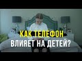 Как телефон влияет на детей? Цифровые дети.