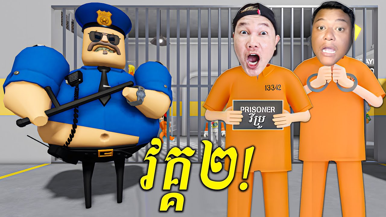 ខ្ញុំហែកគុកប៉ូលីសក្បាលពោះធំវគ្គ២សើចចុកពោះ! BARRY'S PRISON RUN V2!​ - Roblox Cambodia