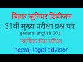 31वीं बिहार न्यायिक सेवा परीक्षा | सामान्य अंग्रेजी प्रश्न 2021 | #neeraj legal advisor