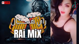 Mix Rai 2023 🔥😍 Jdid Rai 🔥 جديد راي تيك توك 2023 | Live 👋🏻🎶🎙️