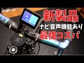 【2022年新製品】地図あり音声ナビサイコンで最安値。絶対おすすめできるコスパ最強のサイコンはこれだ【ロードバイク】【trimm ROLLIN】