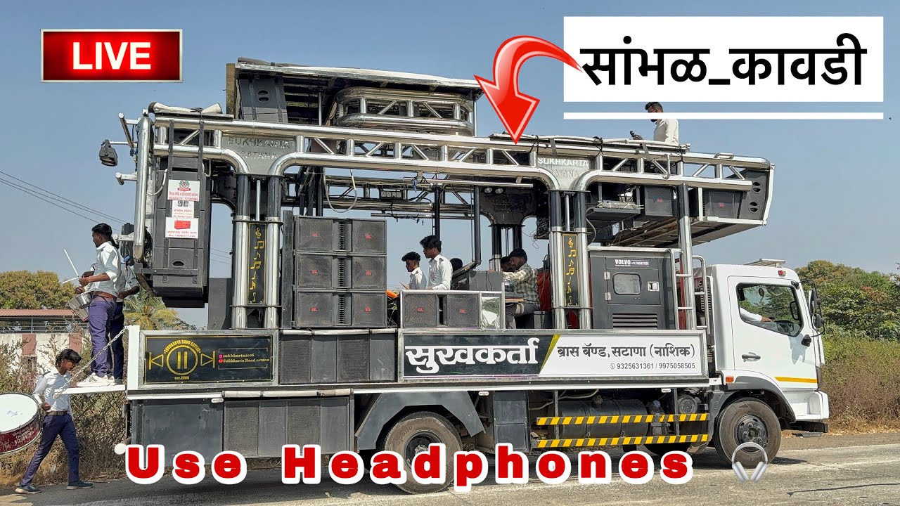 सांभळ कावडी | Sambhal Kawadi | 👌💯 Sukhakarta band Satana 