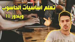 تعلم اساسيات الحاسوب || ويندوز 10|| شريط المهام الجزء الثاني|| الدرس الرابع