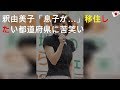釈由美子「息子が...」移住したい都道府県に苦笑い