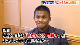 【RIZIN.42】レジェンド戦士・ブアカーオ、KO宣言した安保瑠輝也に「全力で向かってきて」　『RIZIN.42』インタビュー