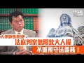 【短片】【守法先有權利】烈顯倫斥法院助長混亂社會環境、馬恩國：法庭過往判案人權大過公眾利益及社會和平權益、不重視《基本法》第42條守法的義務！