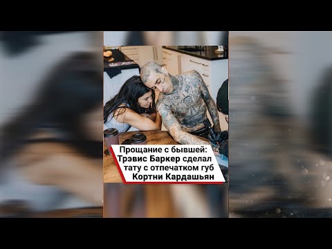 Видео: Является ли Атиана дочерью Трэвиса Баркера?