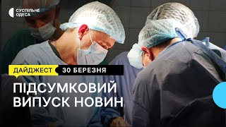 В Одесі вперше пересадили серце, Гуменюк прокоментувала скандал з повістками: новини 30 березня
