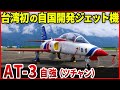 台湾初のジェット機「AT-3 自強（ツチャン）」がいきなり傑作機！練習機であるAT-3に隠された台湾の思惑とは