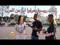 هل البنت الروسية ممكن تتجوز راجل عربي ؟ و يعرفوا ايه عن العرب -  ? что русские знают про арабов