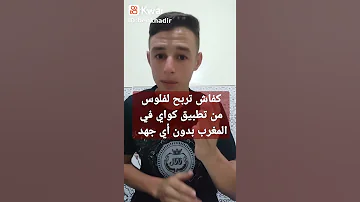 ها كيفاش تصور لعاقة من كواي بلا ماتخسر حتى ريال من جيبك Kwai Kwaibonus Kwaies Kwaistar Maroc 