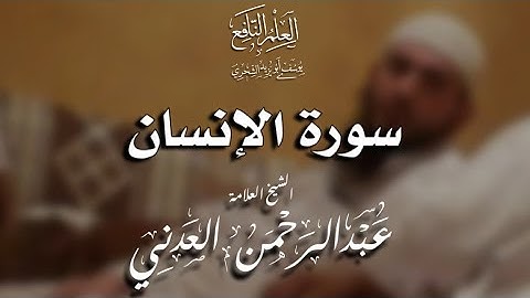 سورة الانسان | تلاوة الشيخ العلامة عبدالرحمن بن مرعي العدني رحمه الله رحمة واسعة