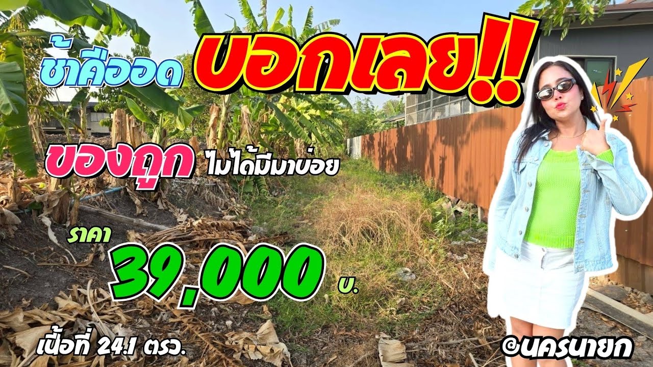 ด่วนๆ .💢เพียง 39,000บ. เอาไปเล๊ย มีงบน้อยก็เป็นเจ้าของที่ดินได้ค่ะ