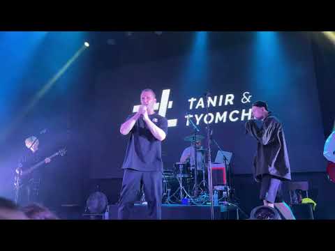 Tanir & Tyomcha - Lova (клуб Урбан, концерт, 18.09.2022, Москва)