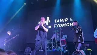 Tanir &amp; Tyomcha - Lova (клуб Урбан, концерт, 18.09.2022, Москва)
