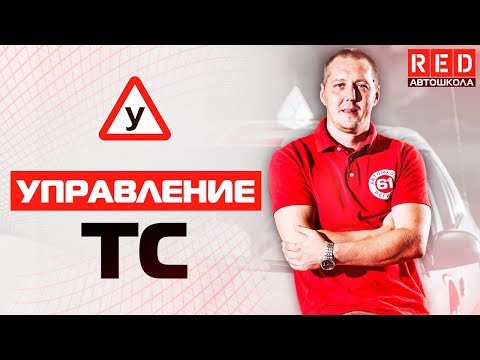 ПДД Простым Языком 2018! Основы Безопасного Управления ТС [Автошкола на YouTube]