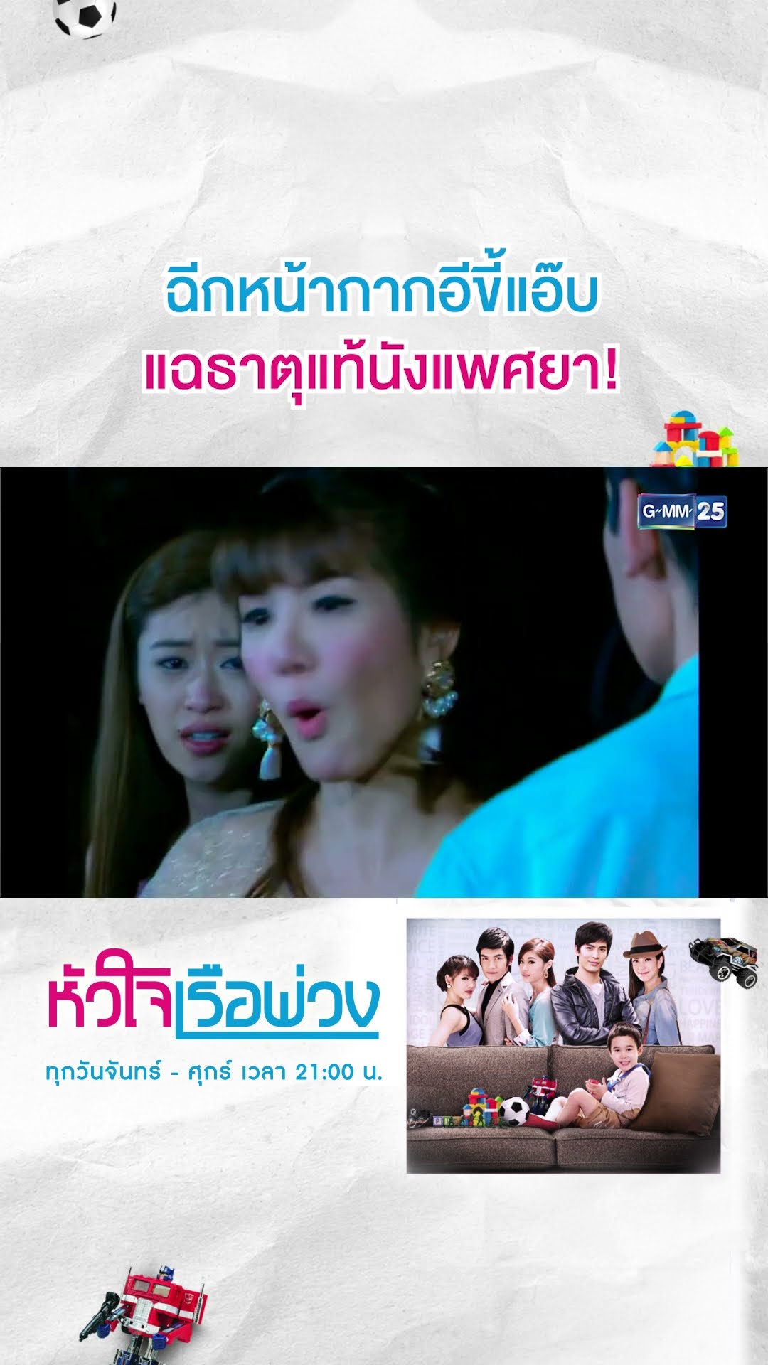 ฉีกหน้ากากอีขี้แอ๊บ แฉธาตุแท้นังแพศยา! | #Shorts CLIP #หัวใจเรือพ่วง | GMM25