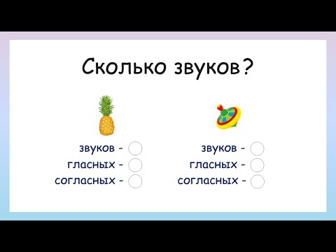 Сколько гласных и согласных звуков в слове?