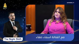 برنامج The Night Shift | مع الفنانة اسماء صفاء  | الحلقة الاولى