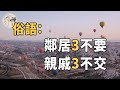 佛禪：鄰居三不要，親戚三不交，老祖宗這句忠告，究竟是什麼意思【民間俗語】