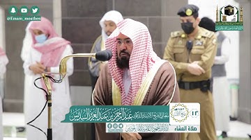 تلاوة فضيلة الشيخ عبدالرحمن السديس من صلاة العشاء ١٢ ربيع الأول ١٤٤٢ هـ || من سورة طه