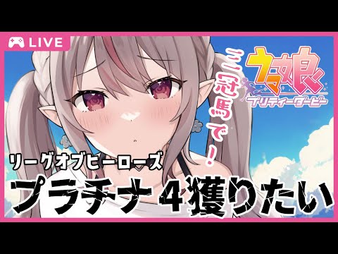 【ウマ娘】プラチナ４狙い！チーム三冠馬でいくリーグオブヒーローズ/ナリブ・シービー・秋会長【Ｖtuber】