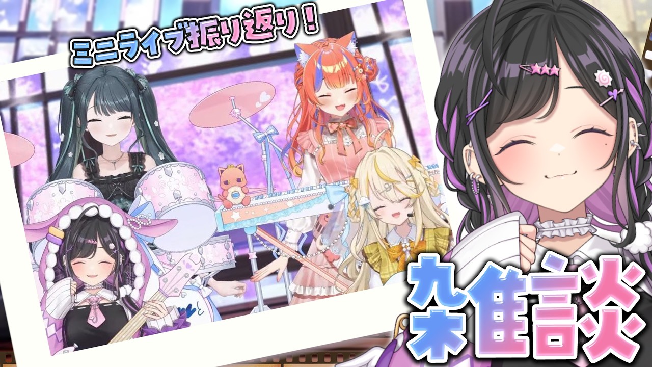 〖 雑談 〗いろいろおしゃべり！ミニライブ楽しかった～！！！（ベースの絵文字）〖 にじさんじ / 夜牛詩乃 〗