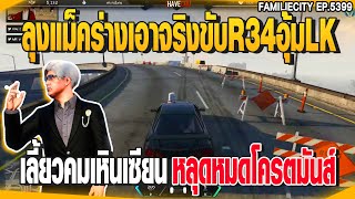 ลุงแม็คร่างเอาจริงขับR34อุ้มLK เลี้ยวคมๆเหินเซียนหลุดหมดโครตมันส์ | GTAV | EP.5398