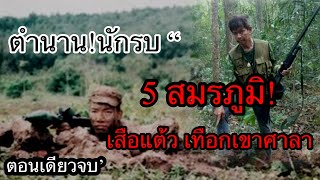 ตำนานนักรบ 5 สมรภูมิ มียังมีลมหายใจ อดีต ทพ.วิรัช เกิดเชื้อ ( ตอนเดียวจบ )