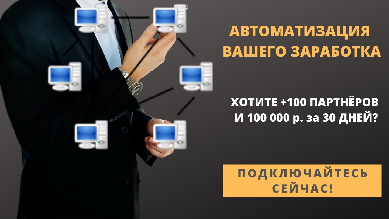 автоматизация млм